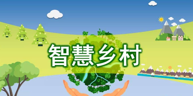 智慧鄉(xiāng)村一般智慧在哪里？
